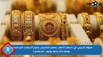 هبوط تدريجي في أسعار الذهب بمصر الخميس وعيار 21 يتكبد أكبر خسارة يومية منذ بداية يوليو.. كم وصل؟